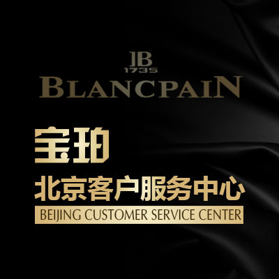 北京宝珀维修中心